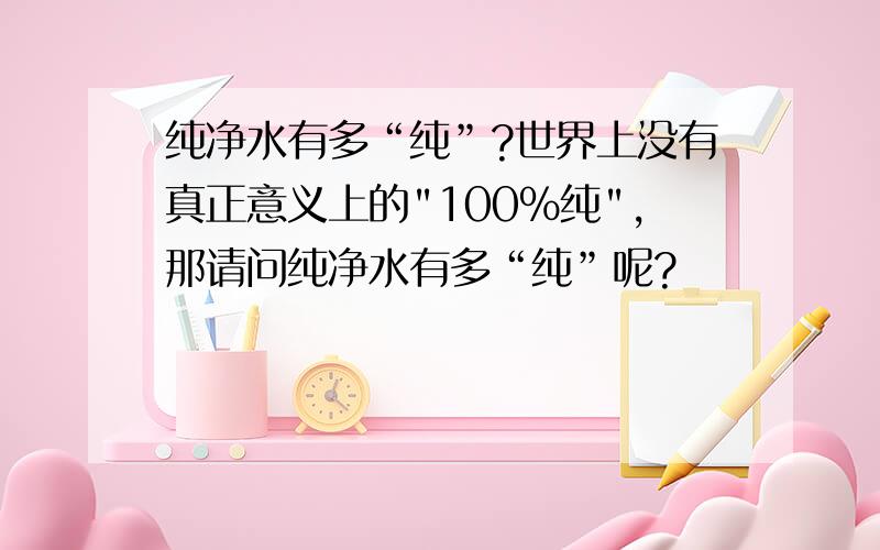 纯净水有多“纯”?世界上没有真正意义上的