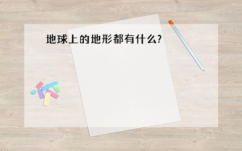 地球上的地形都有什么?