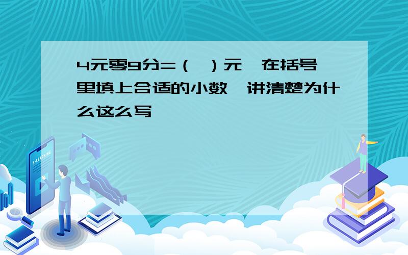 4元零9分=（ ）元,在括号里填上合适的小数,讲清楚为什么这么写