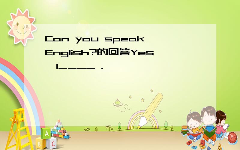 Can you speak English?的回答Yes,I____ .