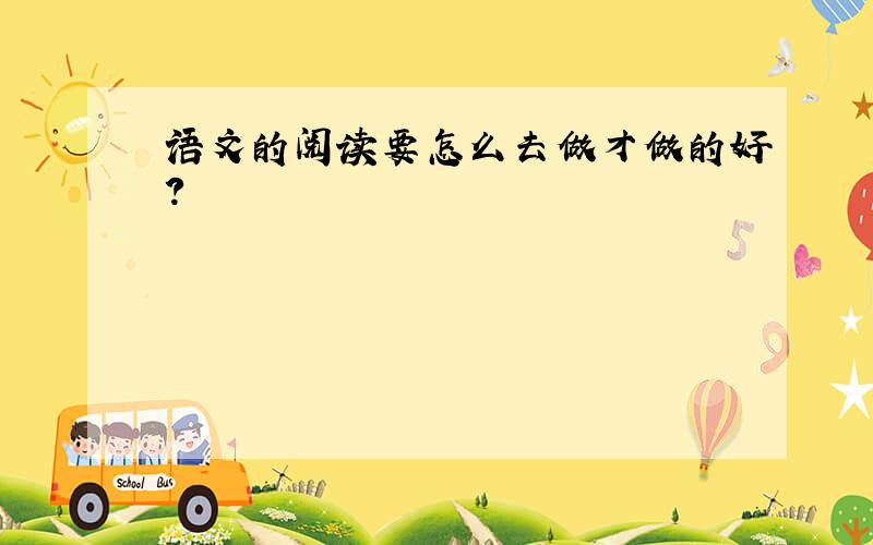 语文的阅读要怎么去做才做的好?