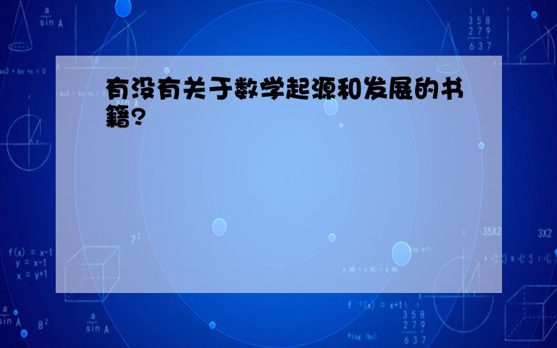 有没有关于数学起源和发展的书籍?