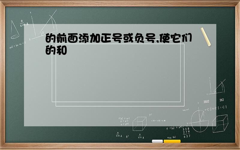 的前面添加正号或负号,使它们的和