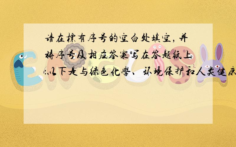 请在标有序号的空白处填空，并将序号及相应答案写在答题纸上：以下是与绿色化学、环境保护和人类健康息息相关的三个主题，请根据