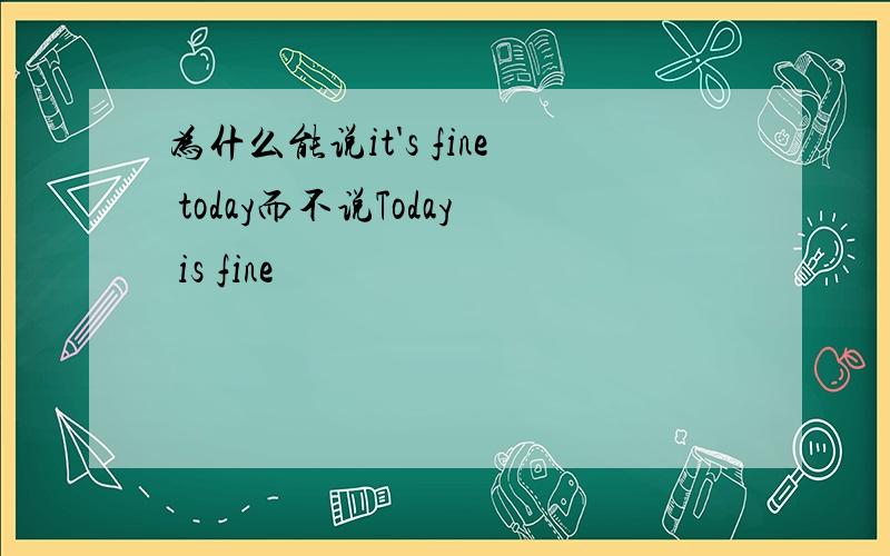 为什么能说it's fine today而不说Today is fine