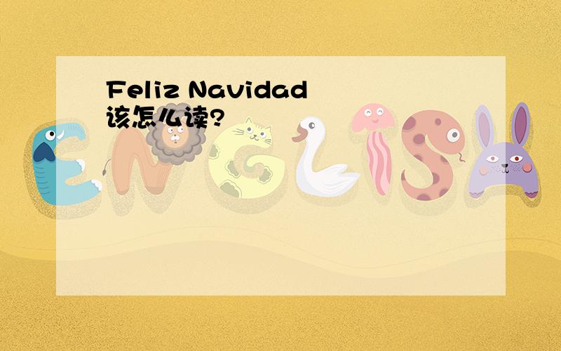 Feliz Navidad 该怎么读?