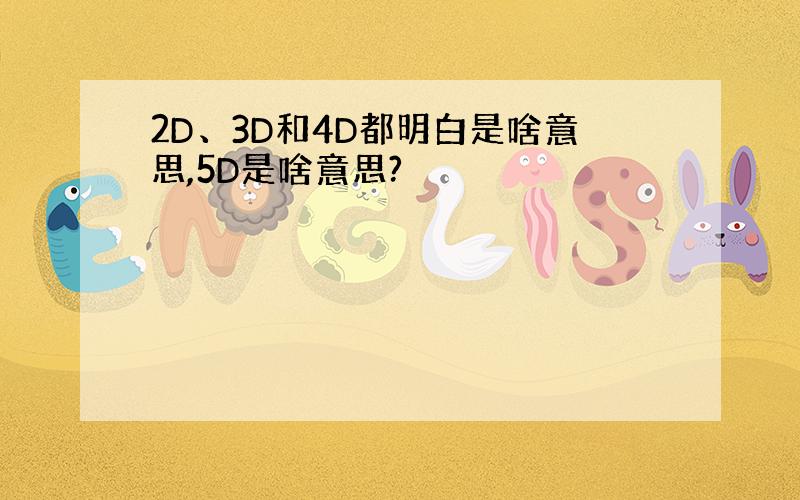 2D、3D和4D都明白是啥意思,5D是啥意思?