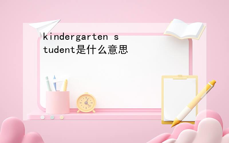 kindergarten student是什么意思