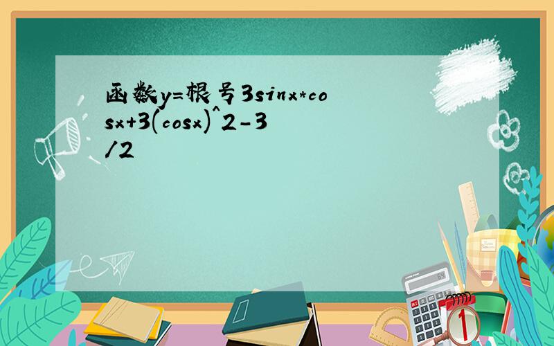 函数y=根号3sinx*cosx+3(cosx)^2-3/2