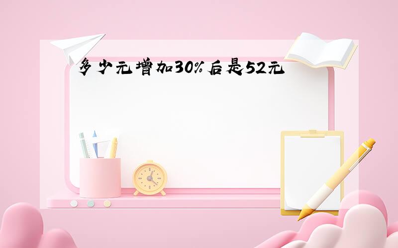 多少元增加30%后是52元