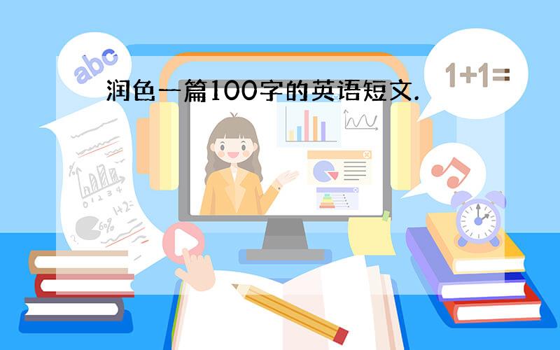 润色一篇100字的英语短文.