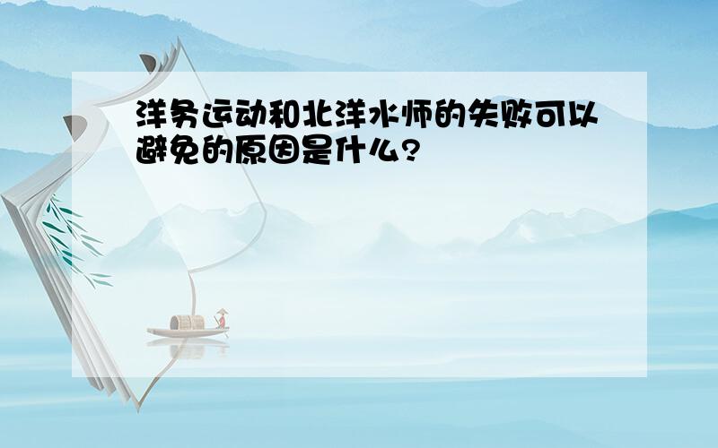 洋务运动和北洋水师的失败可以避免的原因是什么?