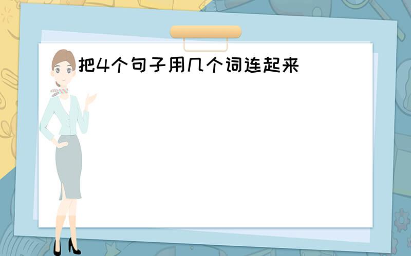 把4个句子用几个词连起来