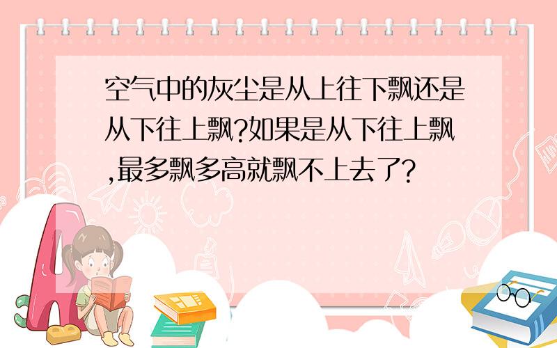 空气中的灰尘是从上往下飘还是从下往上飘?如果是从下往上飘,最多飘多高就飘不上去了?