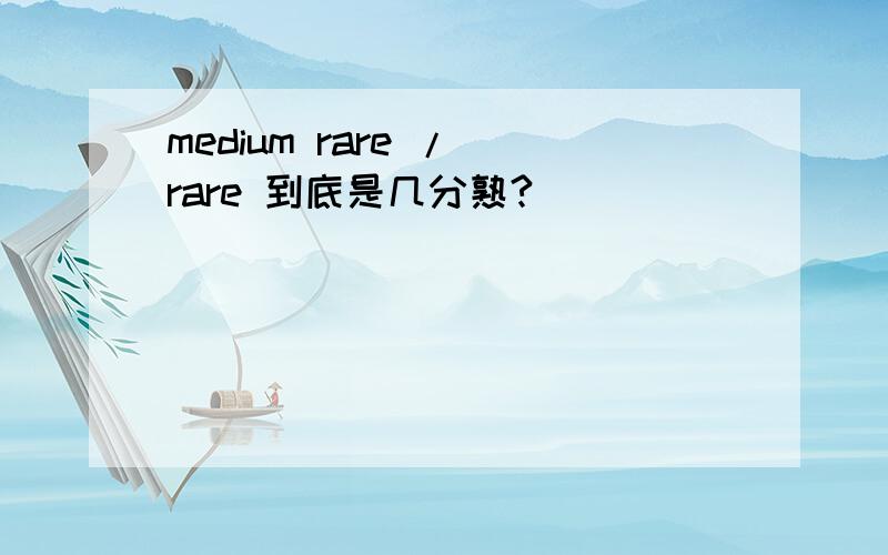 medium rare / rare 到底是几分熟?