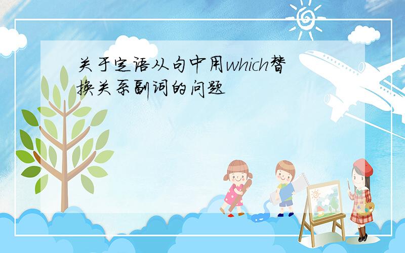 关于定语从句中用which替换关系副词的问题