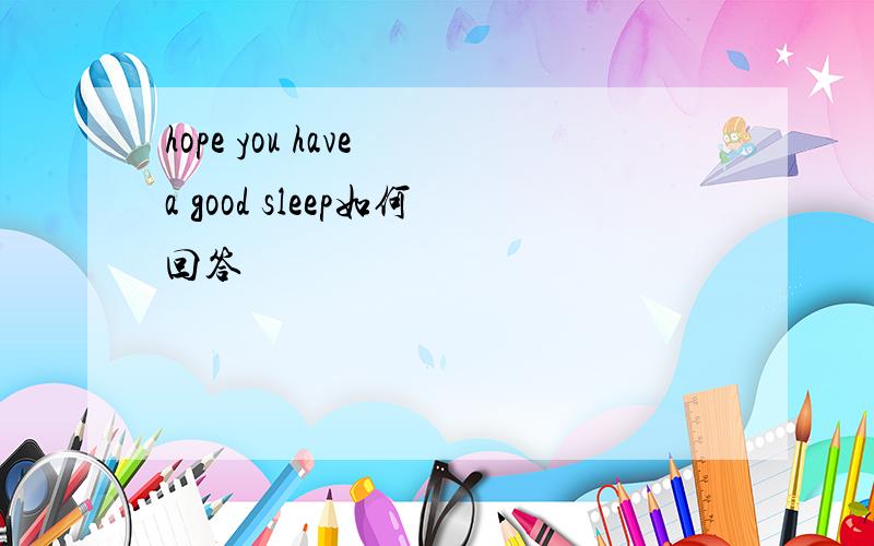 hope you have a good sleep如何回答