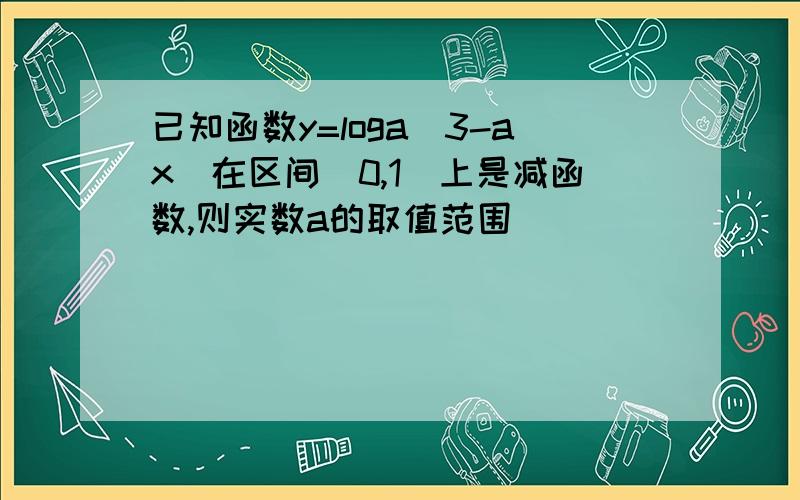 已知函数y=loga(3-ax)在区间[0,1]上是减函数,则实数a的取值范围