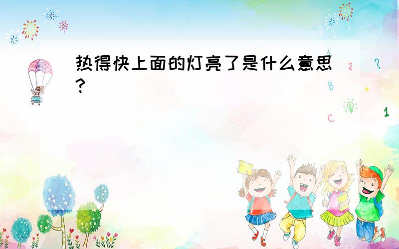 热得快上面的灯亮了是什么意思?