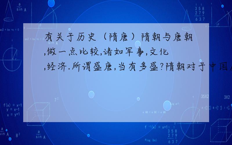 有关于历史（隋唐）隋朝与唐朝,做一点比较,诸如军事,文化,经济.所谓盛唐,当有多盛?隋朝对于中国历史来说又有何贡献或意义