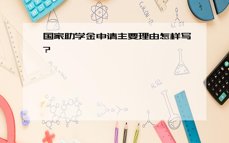 国家助学金申请主要理由怎样写?