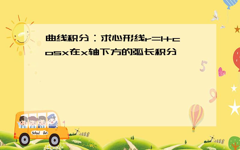 曲线积分：求心形线r=1+cosx在x轴下方的弧长积分