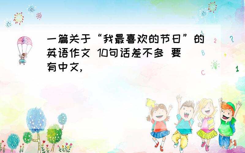 一篇关于“我最喜欢的节日”的英语作文 10句话差不多 要有中文,