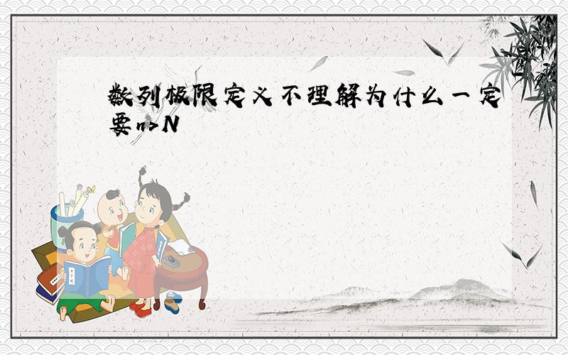 数列极限定义不理解为什么一定要n>N