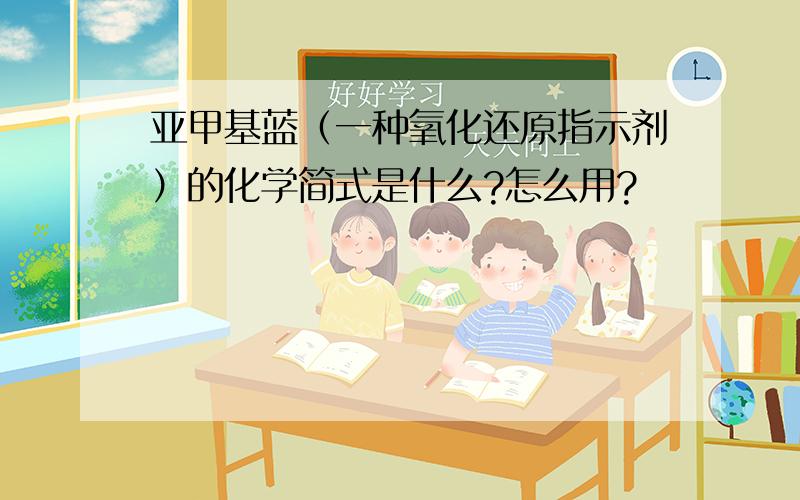 亚甲基蓝（一种氧化还原指示剂）的化学简式是什么?怎么用?