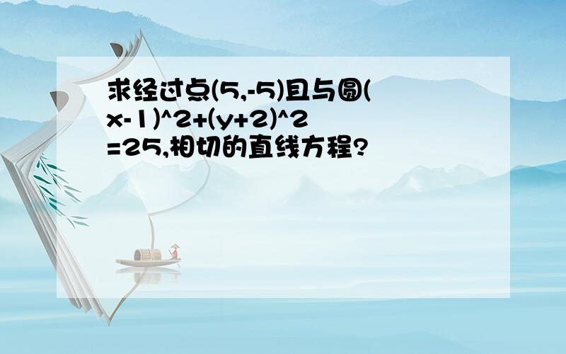 求经过点(5,-5)且与圆(x-1)^2+(y+2)^2=25,相切的直线方程?