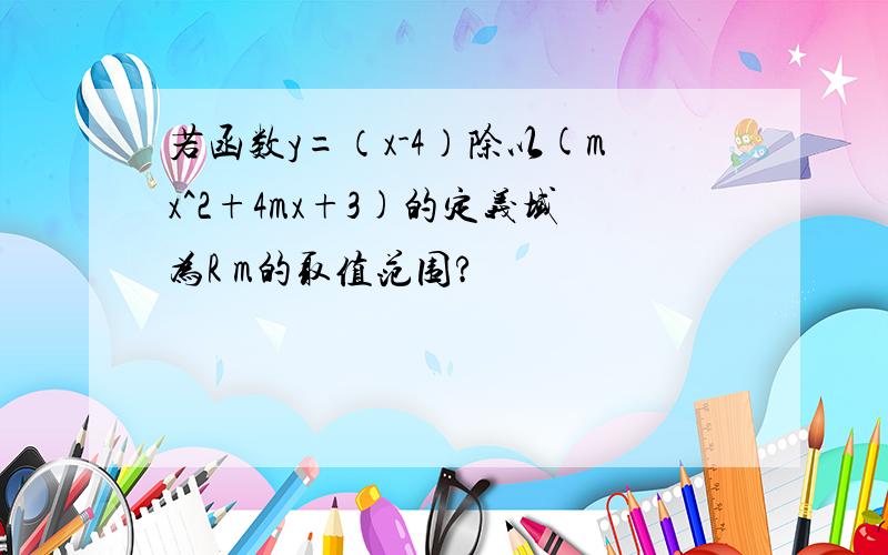 若函数y=（x-4）除以(mx^2+4mx+3)的定义域为R m的取值范围?