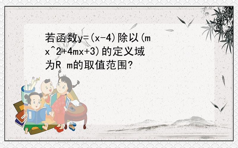 若函数y=(x-4)除以(mx^2+4mx+3)的定义域为R m的取值范围?