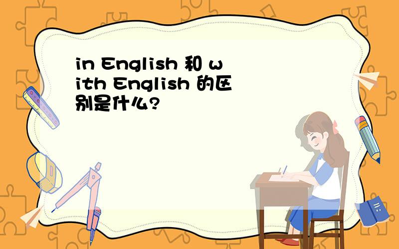 in English 和 with English 的区别是什么?