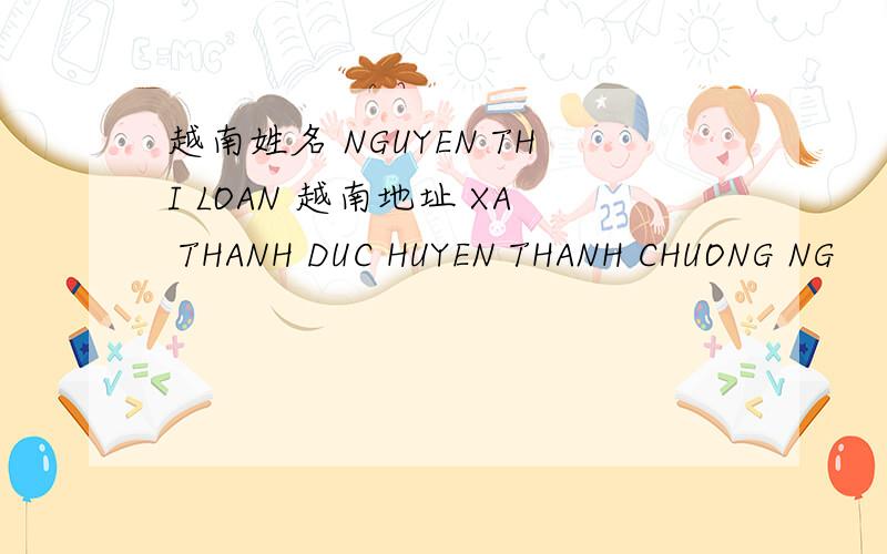 越南姓名 NGUYEN THI LOAN 越南地址 XA THANH DUC HUYEN THANH CHUONG NG