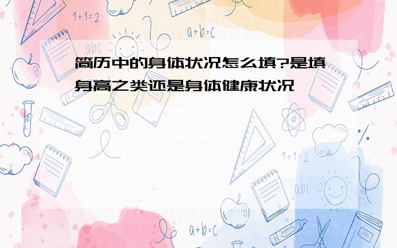 简历中的身体状况怎么填?是填身高之类还是身体健康状况