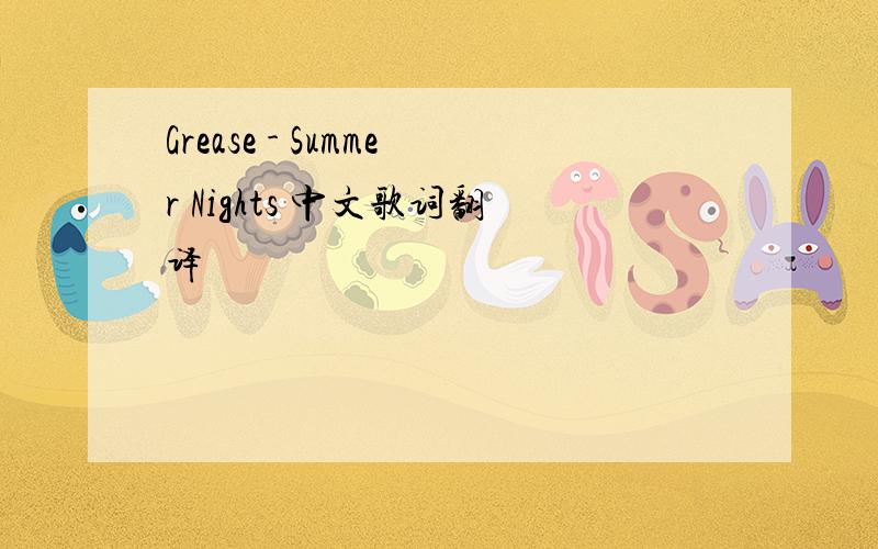 Grease - Summer Nights 中文歌词翻译