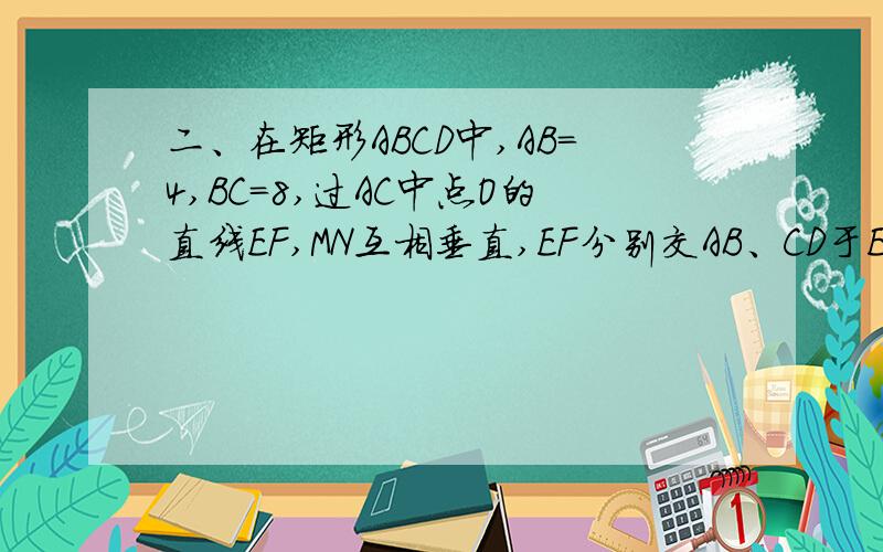 二、在矩形ABCD中,AB=4,BC=8,过AC中点O的直线EF,MN互相垂直,EF分别交AB、CD于E、F,MN分别交