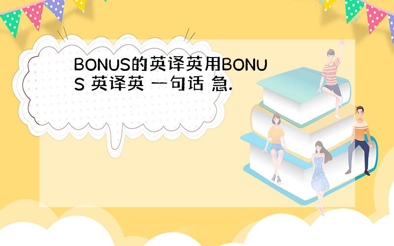 BONUS的英译英用BONUS 英译英 一句话 急.