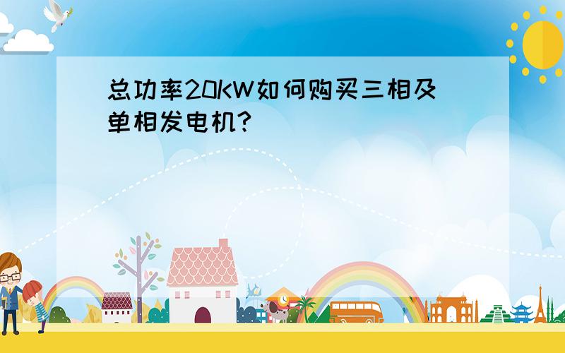 总功率20KW如何购买三相及单相发电机?