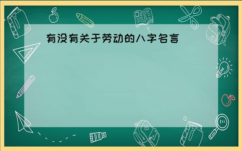 有没有关于劳动的八字名言