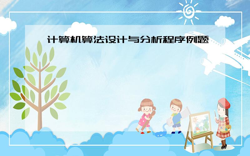 计算机算法设计与分析程序例题