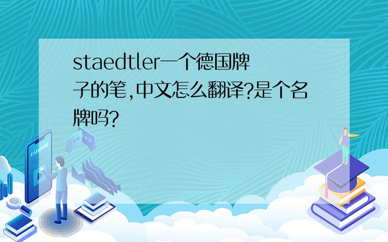 staedtler一个德国牌子的笔,中文怎么翻译?是个名牌吗?