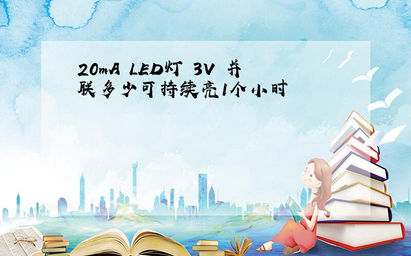 20mA LED灯 3V 并联多少可持续亮1个小时