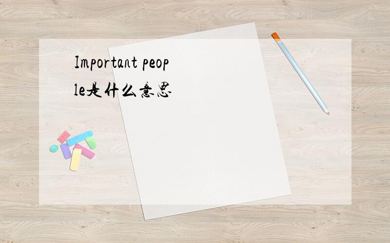 Important people是什么意思