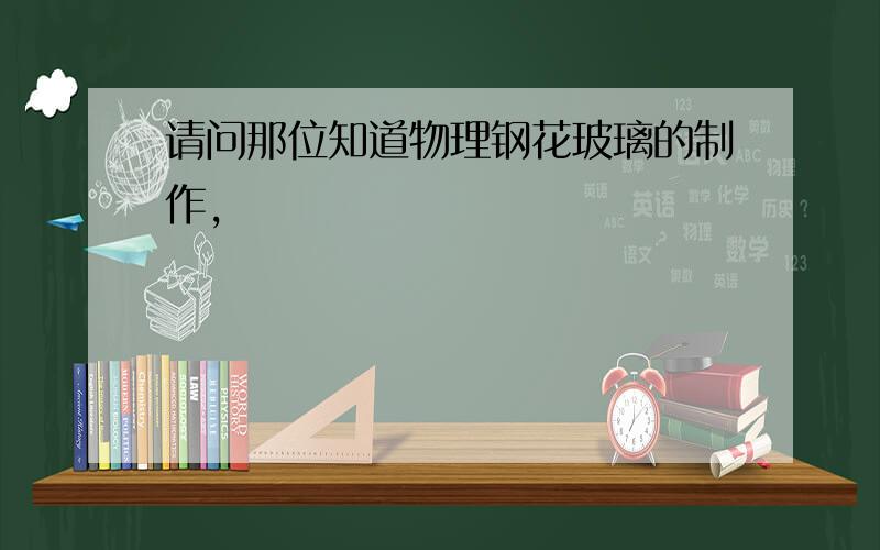 请问那位知道物理钢花玻璃的制作,