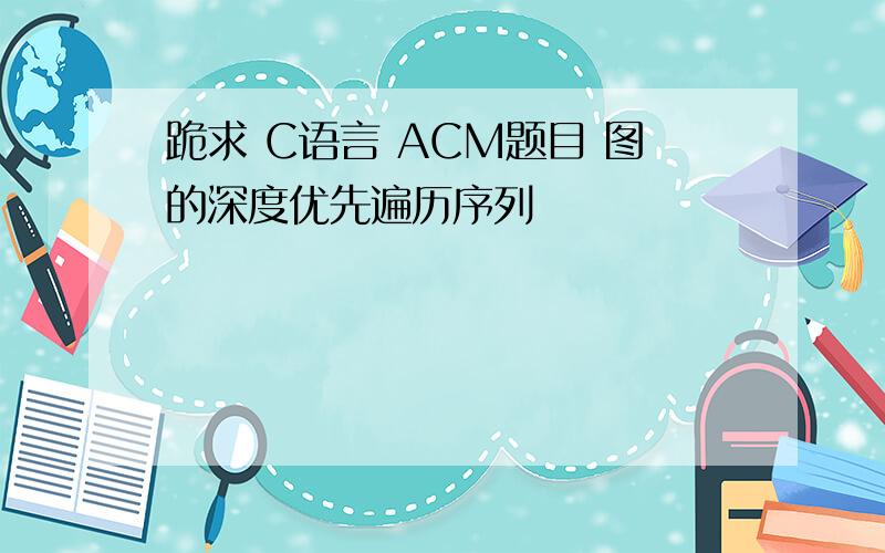 跪求 C语言 ACM题目 图的深度优先遍历序列