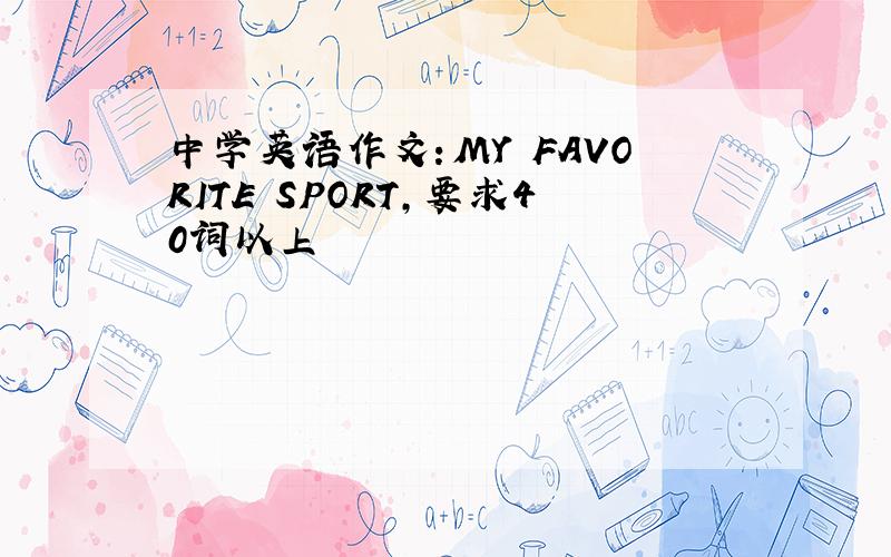 中学英语作文：MY FAVORITE SPORT,要求40词以上