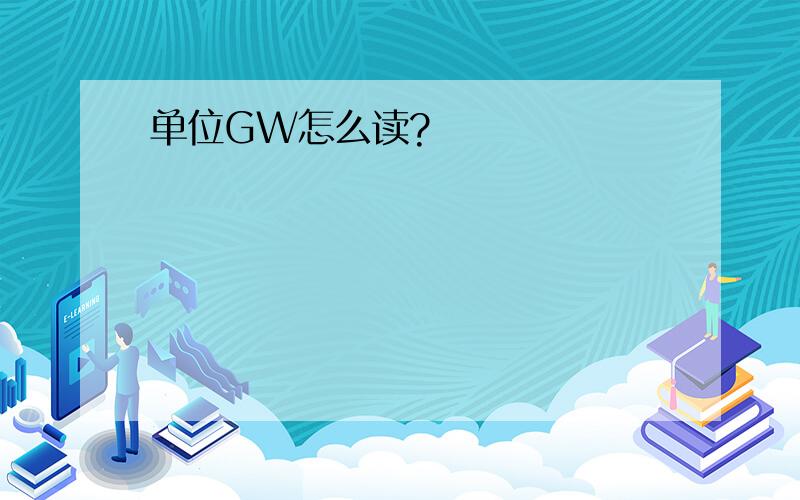 单位GW怎么读?