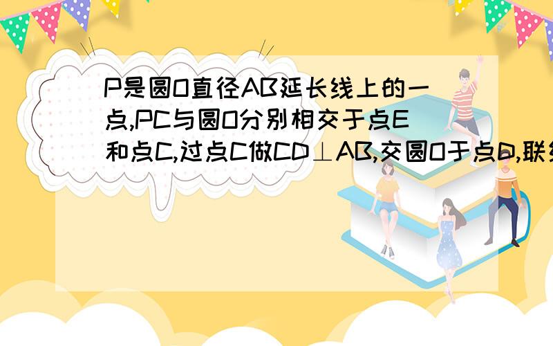 P是圆O直径AB延长线上的一点,PC与圆O分别相交于点E和点C,过点C做CD⊥AB,交圆O于点D,联结PD,PE的长等于