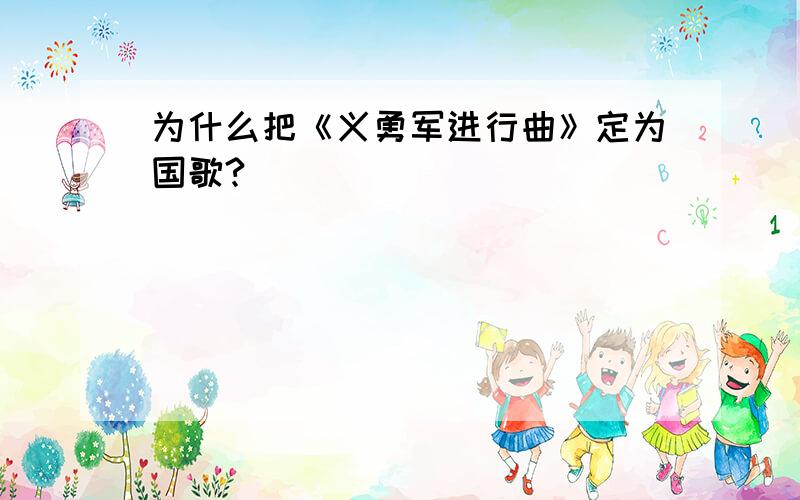 为什么把《义勇军进行曲》定为国歌?